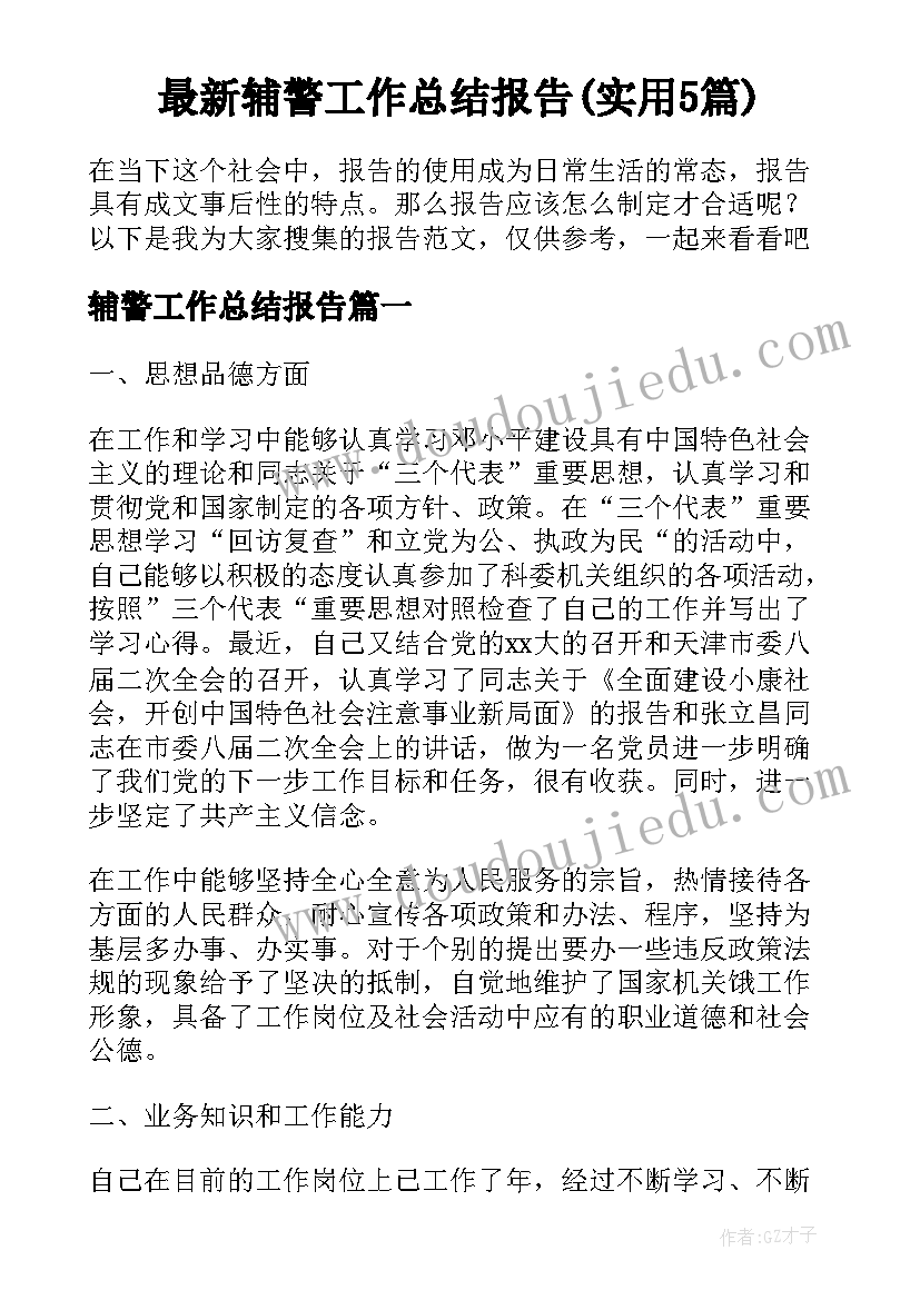 最新辅警工作总结报告(实用5篇)