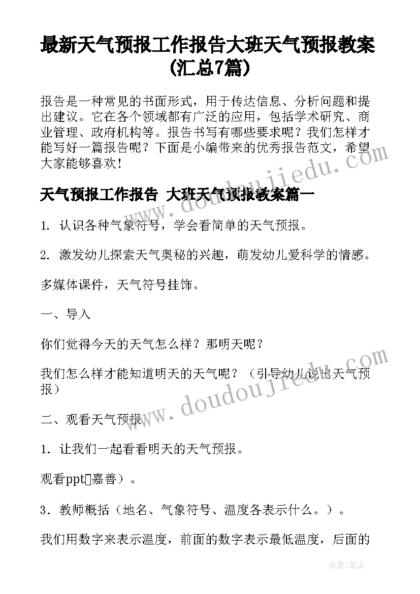 最新天气预报工作报告 大班天气预报教案(汇总7篇)