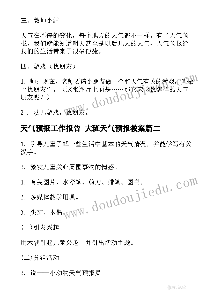 最新天气预报工作报告 大班天气预报教案(汇总7篇)