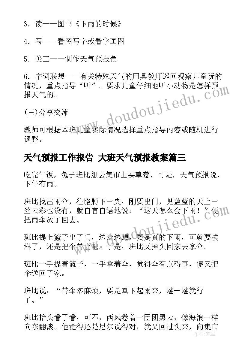 最新天气预报工作报告 大班天气预报教案(汇总7篇)