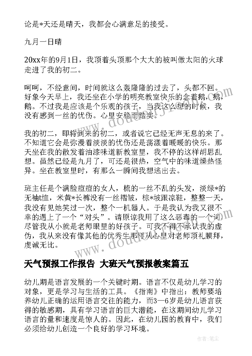 最新天气预报工作报告 大班天气预报教案(汇总7篇)