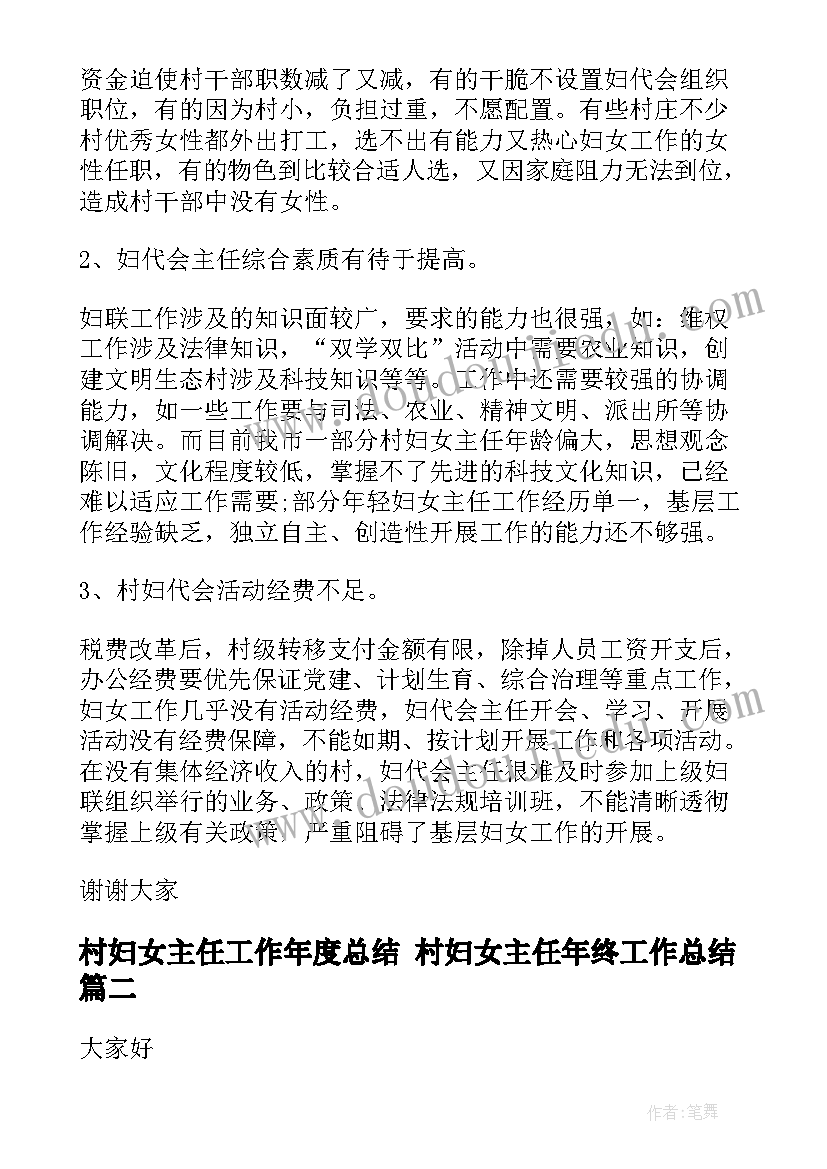 村妇女主任工作年度总结 村妇女主任年终工作总结(大全5篇)