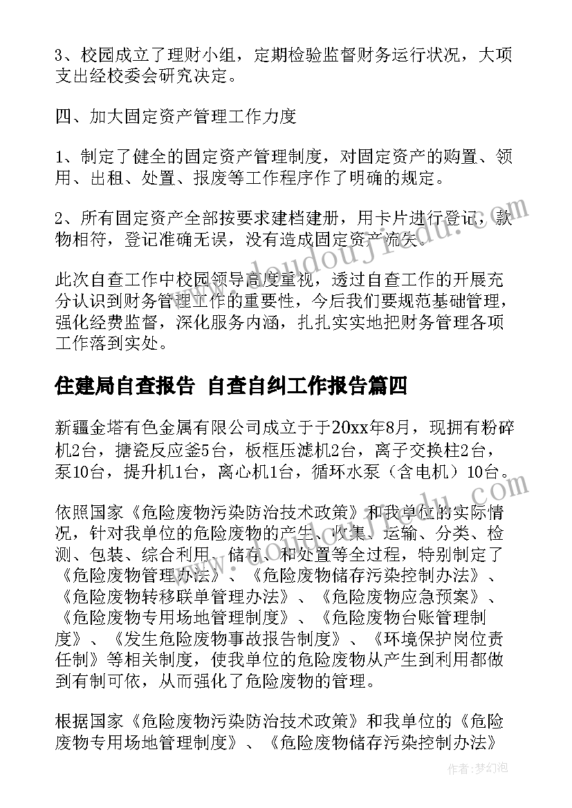 2023年住建局自查报告 自查自纠工作报告(大全8篇)