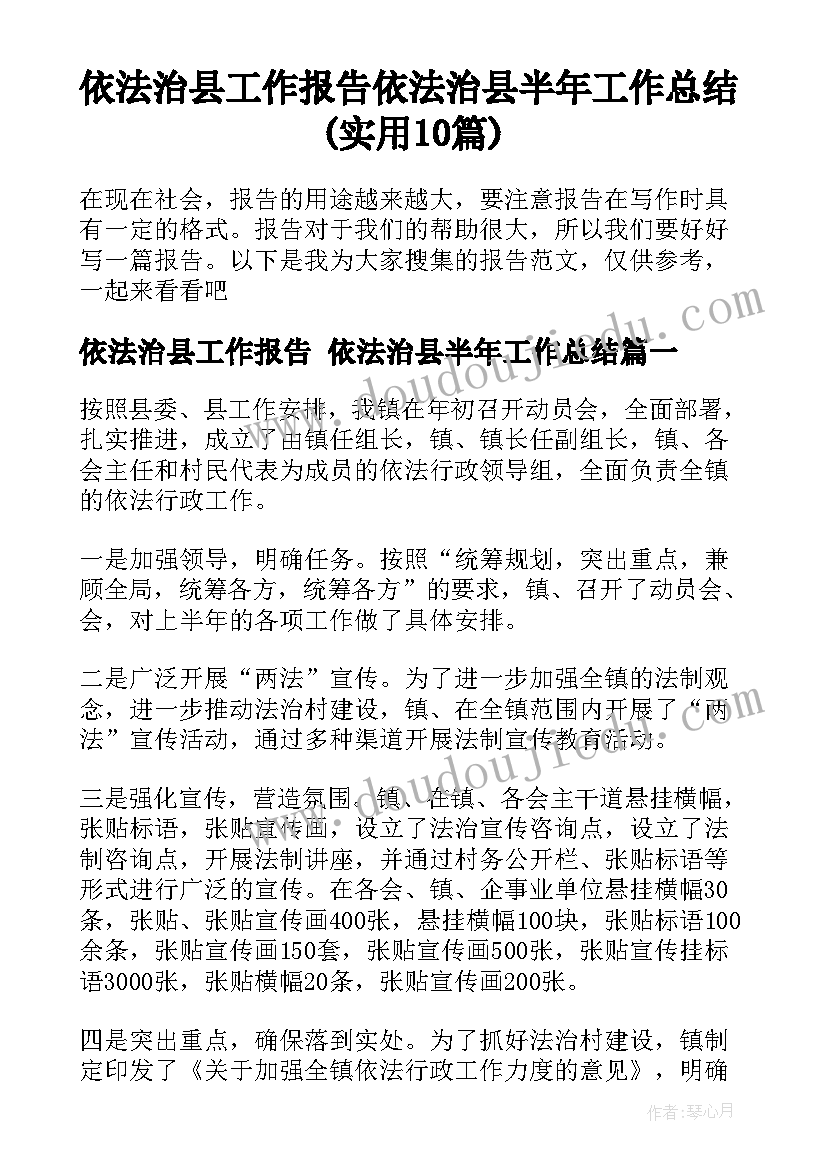 依法治县工作报告 依法治县半年工作总结(实用10篇)