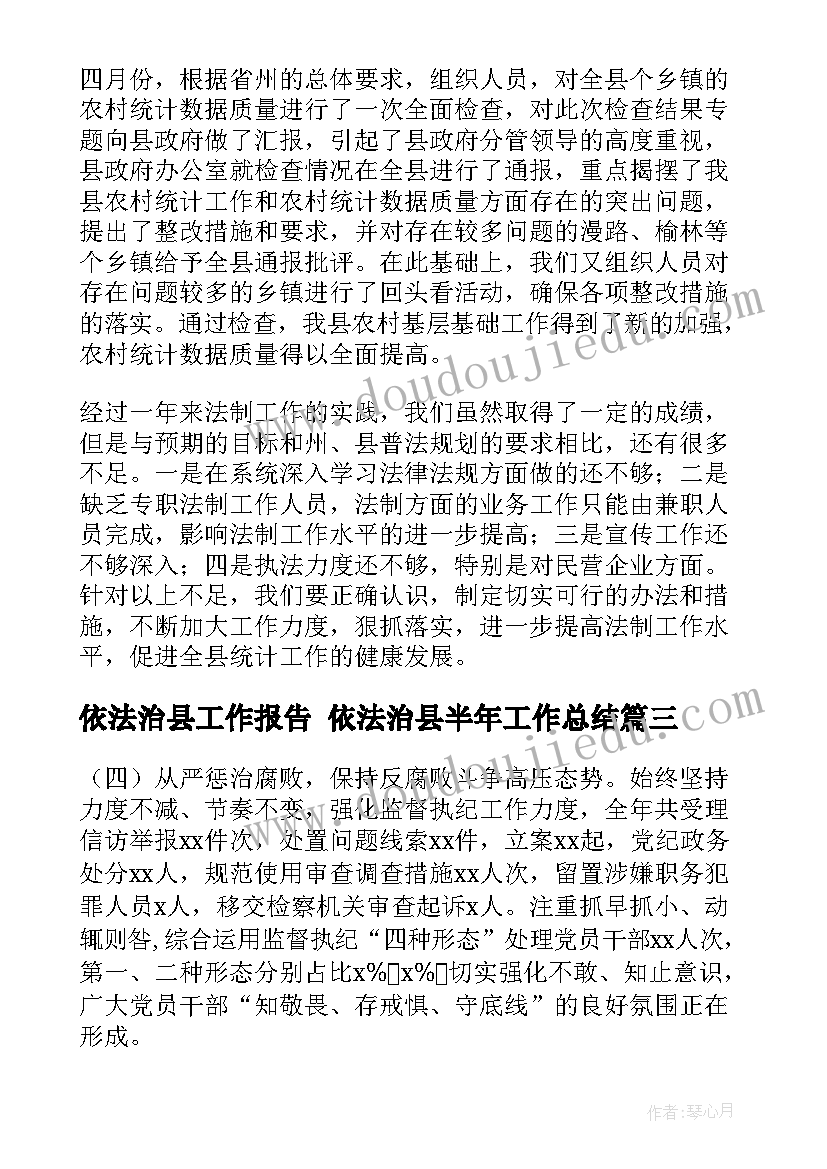 依法治县工作报告 依法治县半年工作总结(实用10篇)