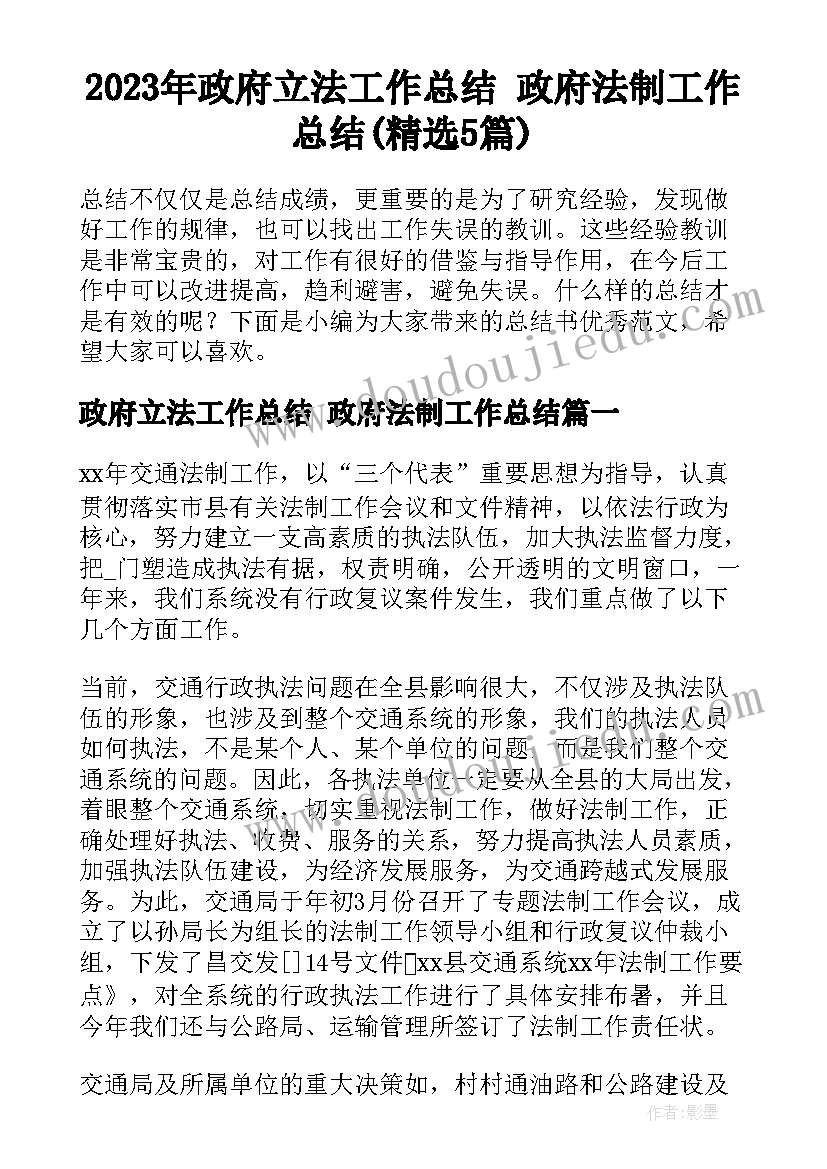 2023年政府立法工作总结 政府法制工作总结(精选5篇)