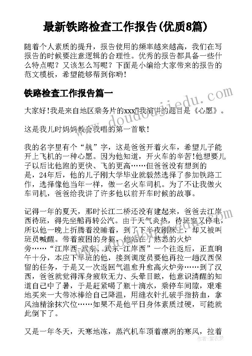 最新铁路检查工作报告(优质8篇)