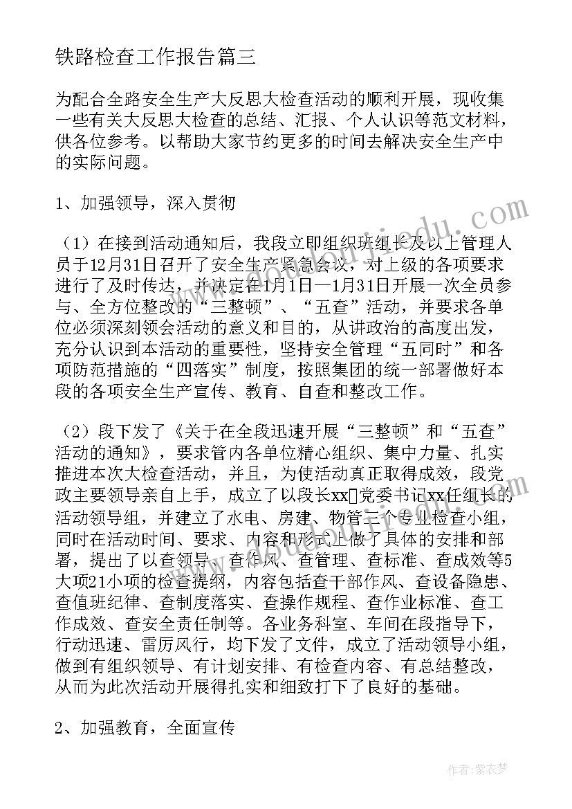 最新铁路检查工作报告(优质8篇)