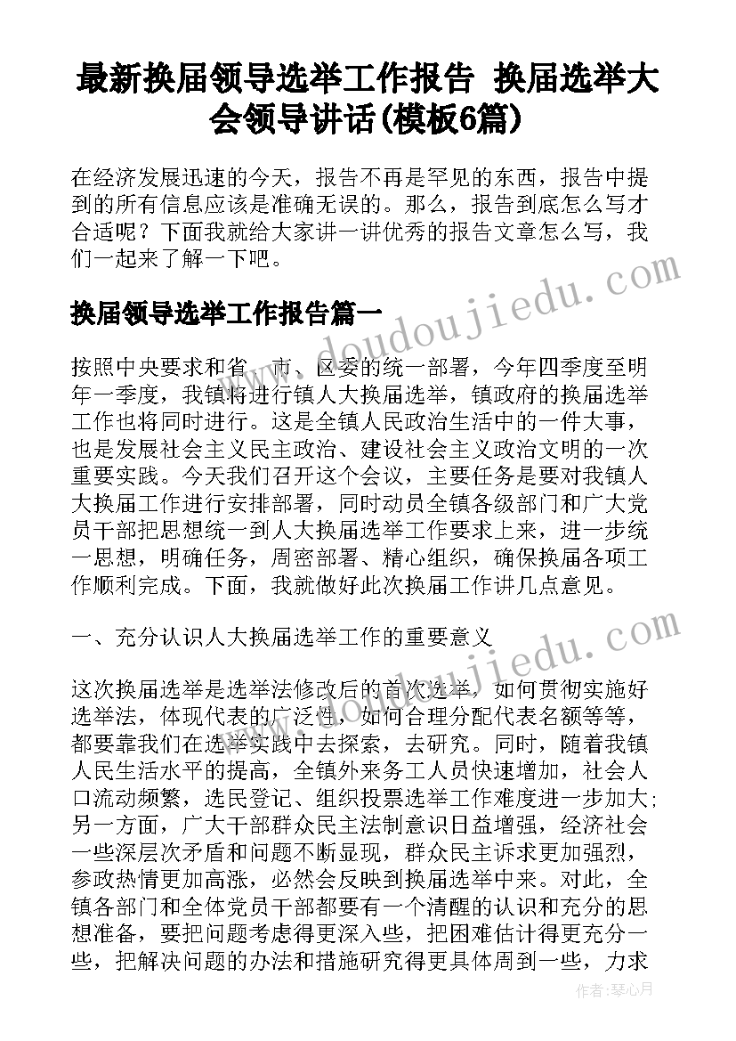 最新换届领导选举工作报告 换届选举大会领导讲话(模板6篇)