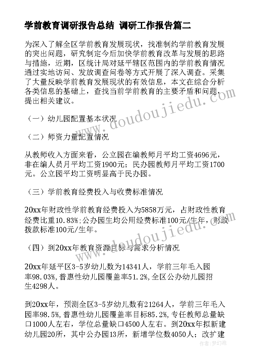 学前教育调研报告总结 调研工作报告(大全7篇)