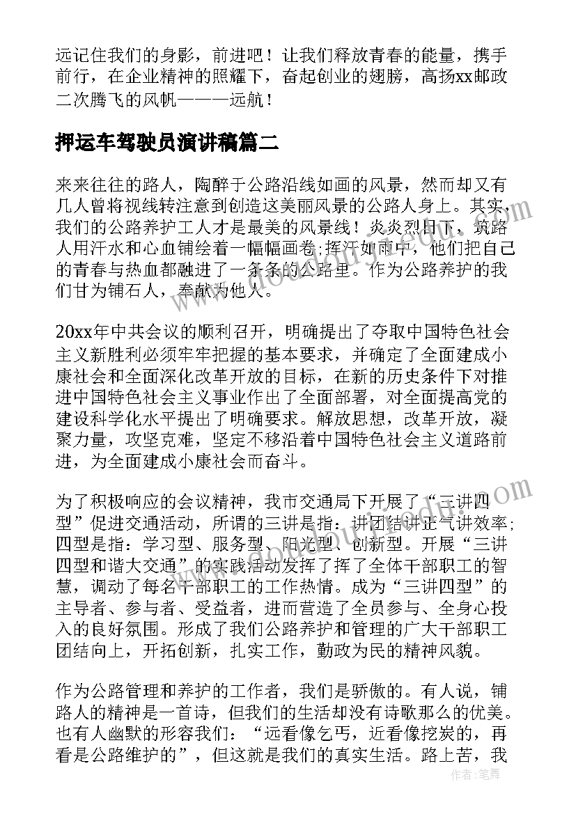 押运车驾驶员演讲稿(汇总6篇)