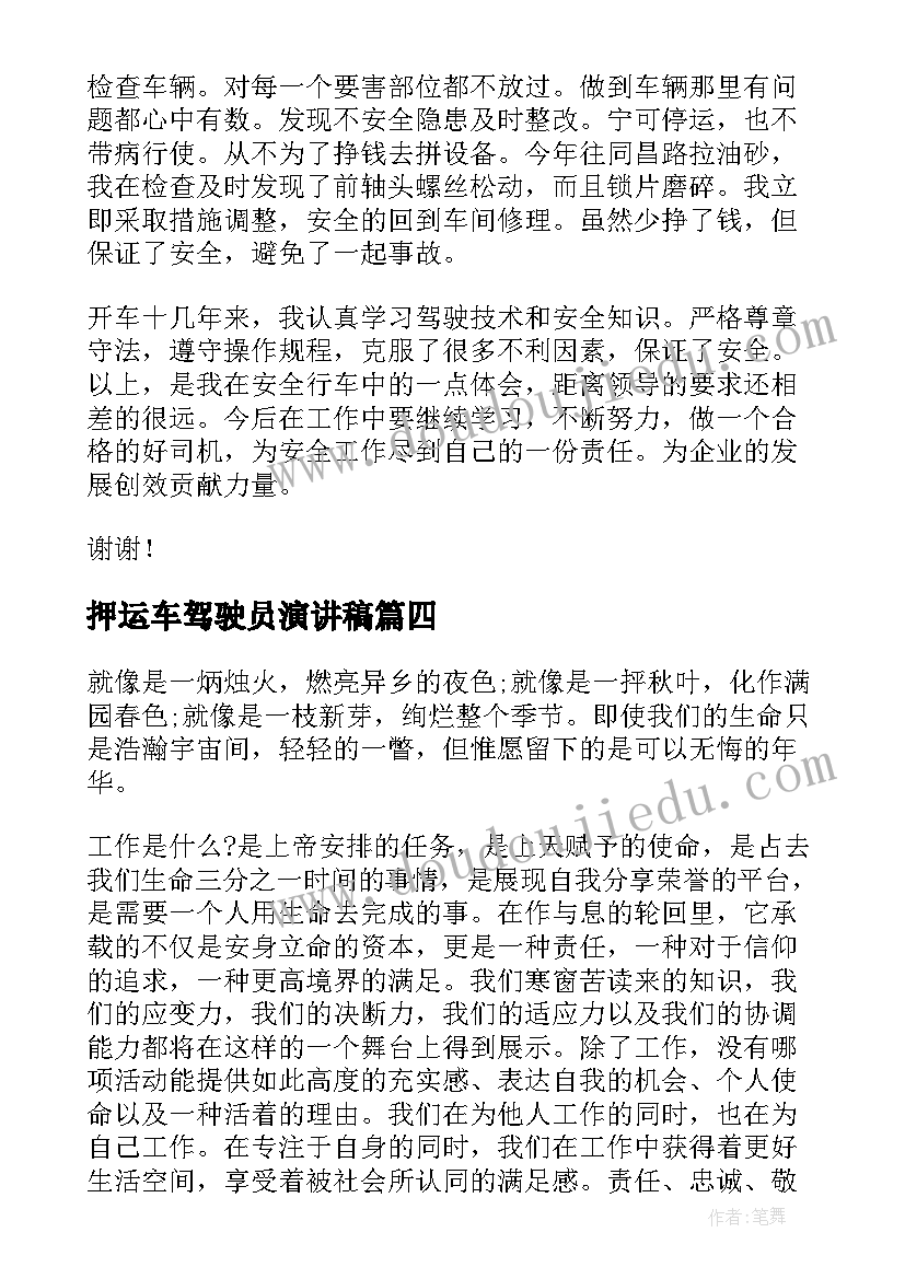 押运车驾驶员演讲稿(汇总6篇)