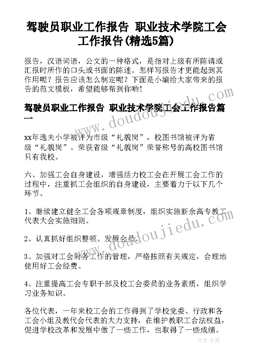 驾驶员职业工作报告 职业技术学院工会工作报告(精选5篇)