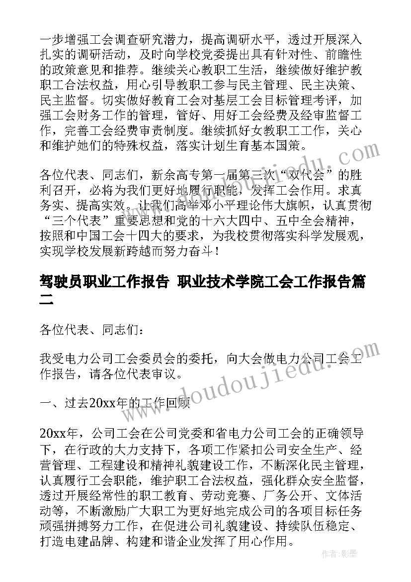 驾驶员职业工作报告 职业技术学院工会工作报告(精选5篇)