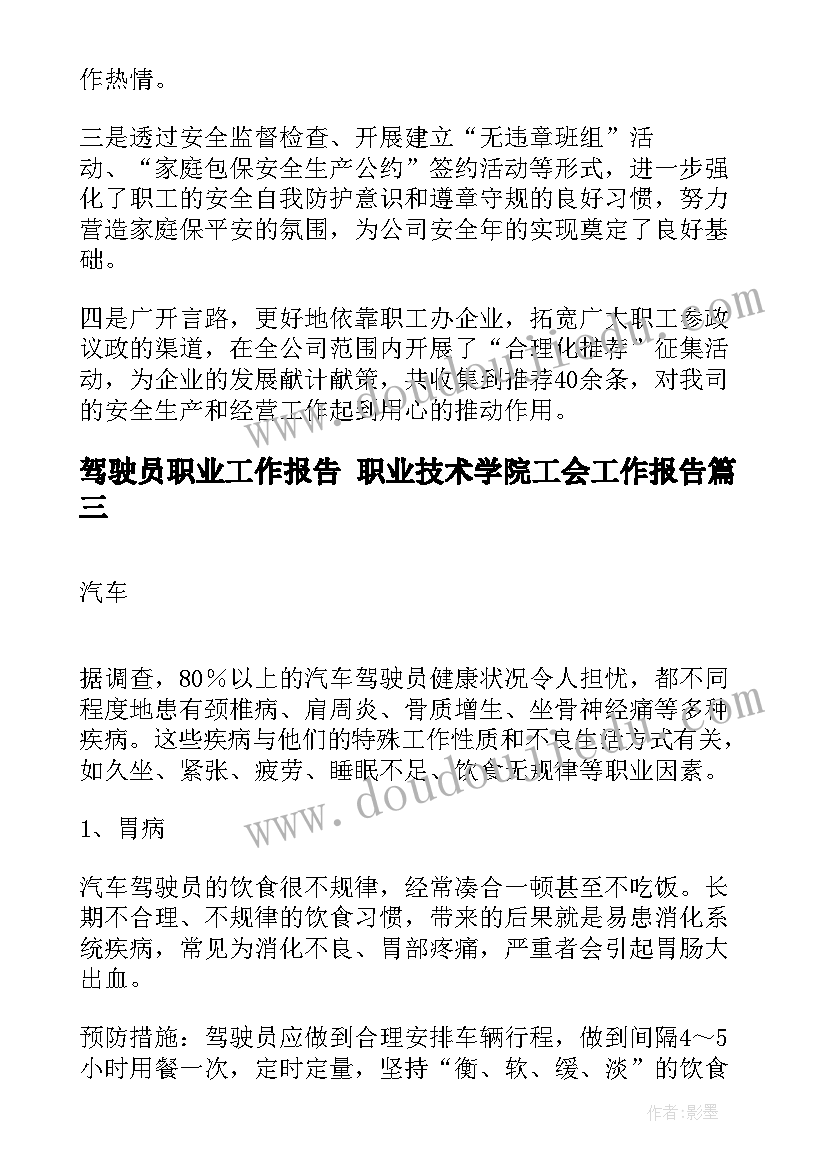 驾驶员职业工作报告 职业技术学院工会工作报告(精选5篇)