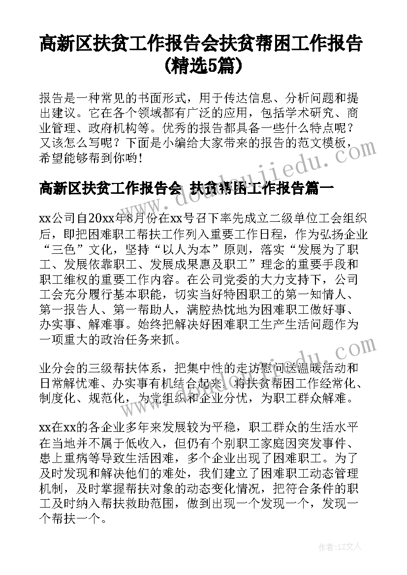 高新区扶贫工作报告会 扶贫帮困工作报告(精选5篇)