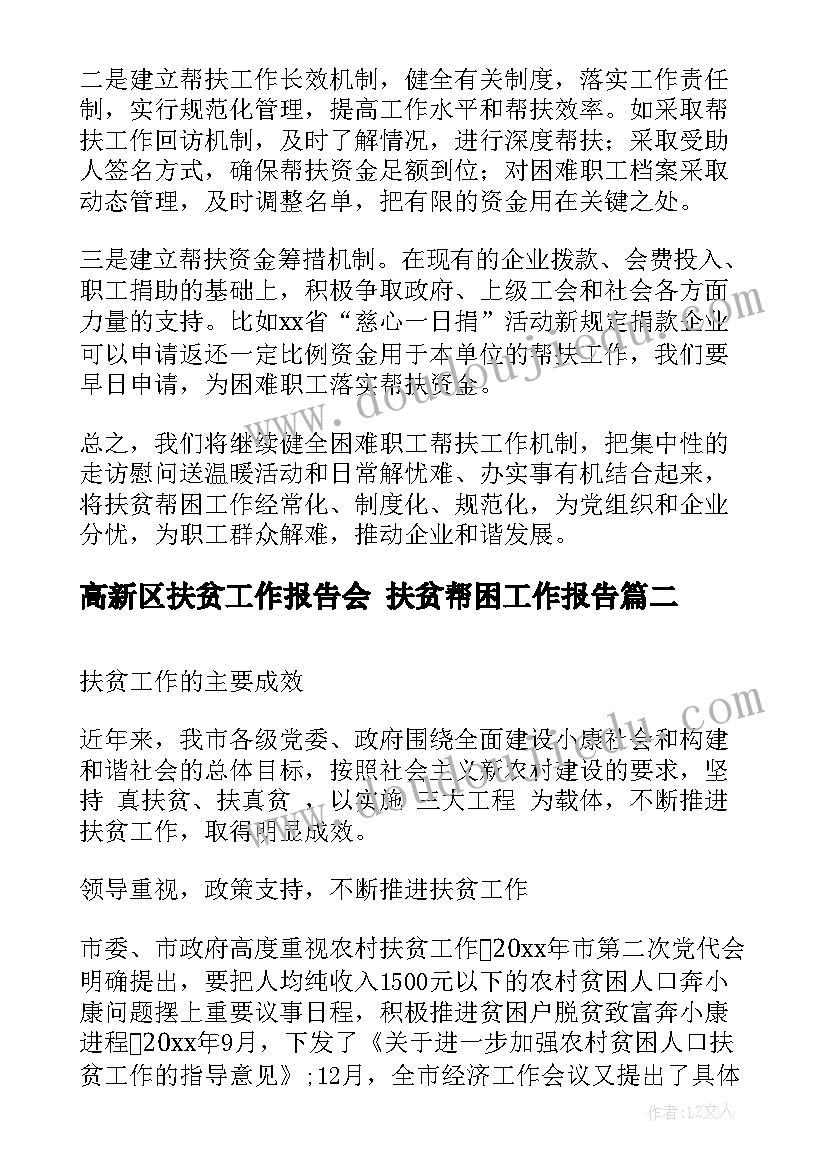 高新区扶贫工作报告会 扶贫帮困工作报告(精选5篇)