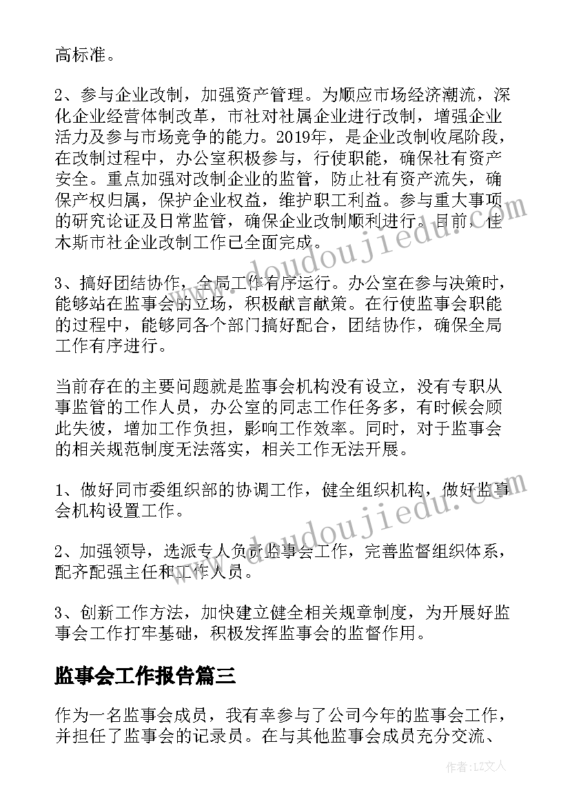 监事会工作报告 监事会工作报告心得体会(实用7篇)