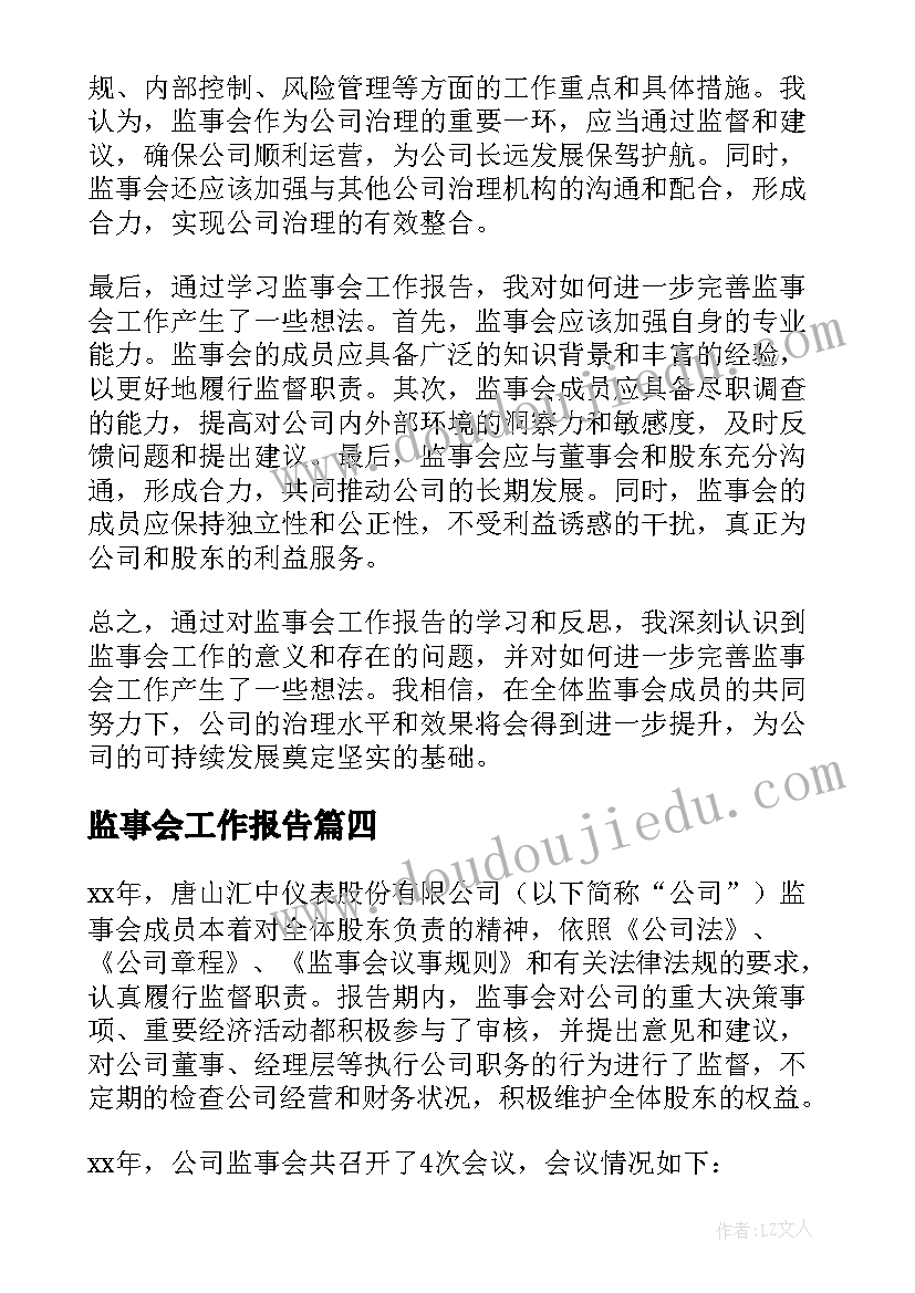 监事会工作报告 监事会工作报告心得体会(实用7篇)