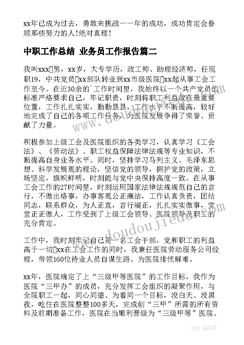 最新中职工作总结 业务员工作报告(通用5篇)