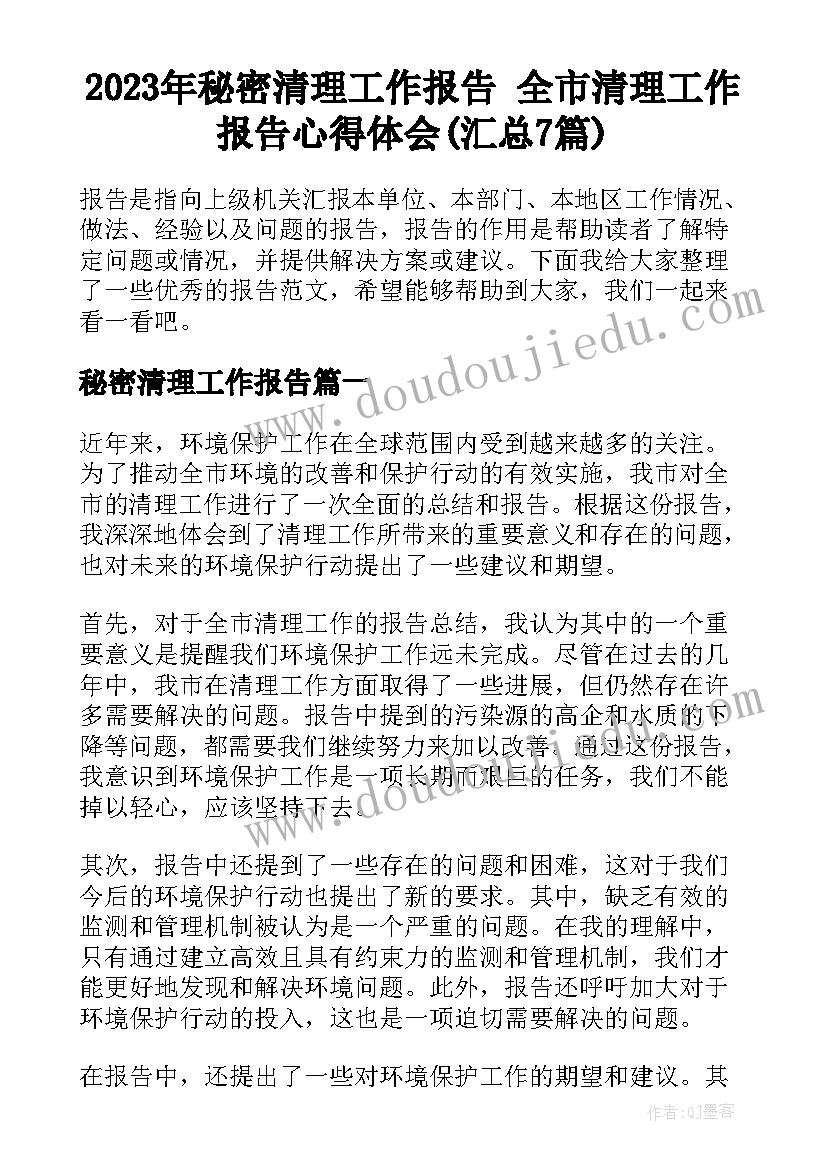 2023年秘密清理工作报告 全市清理工作报告心得体会(汇总7篇)