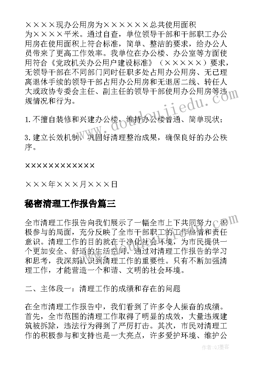 2023年秘密清理工作报告 全市清理工作报告心得体会(汇总7篇)