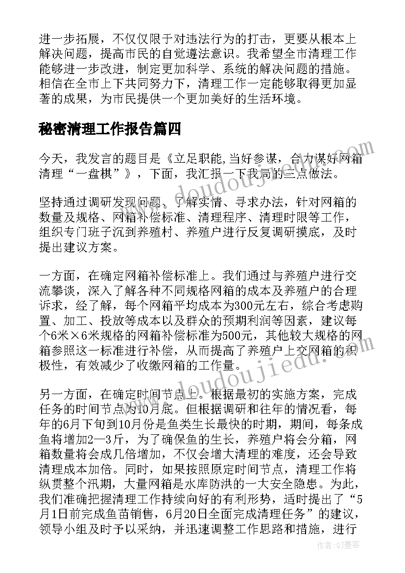 2023年秘密清理工作报告 全市清理工作报告心得体会(汇总7篇)