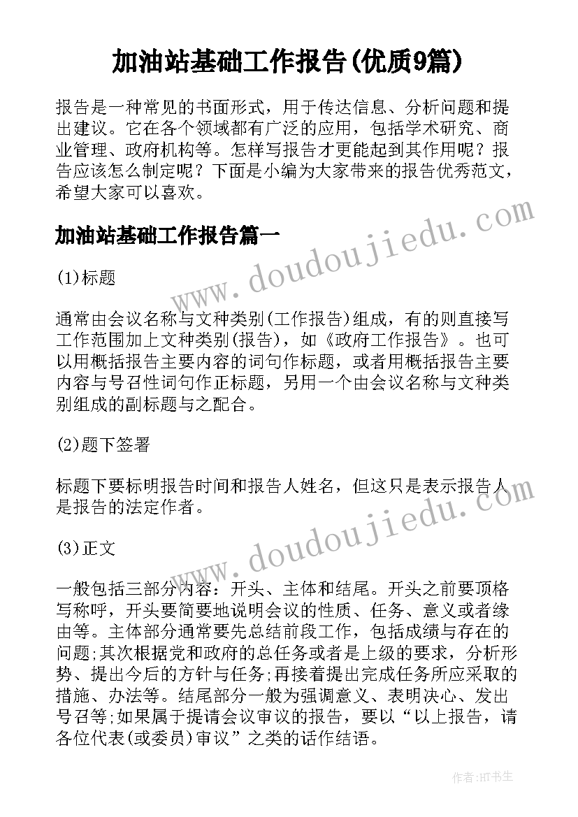 加油站基础工作报告(优质9篇)