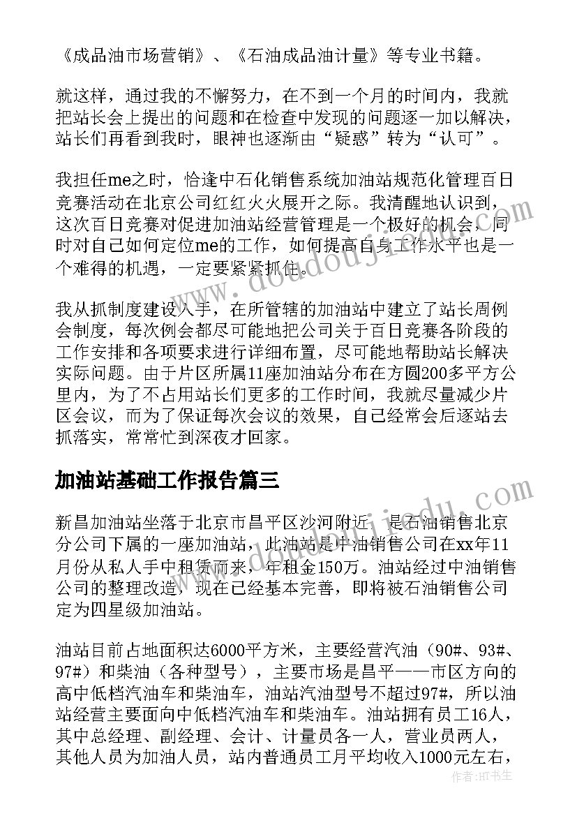 加油站基础工作报告(优质9篇)