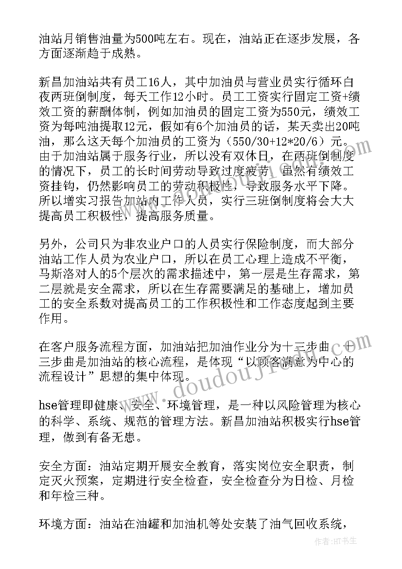 加油站基础工作报告(优质9篇)