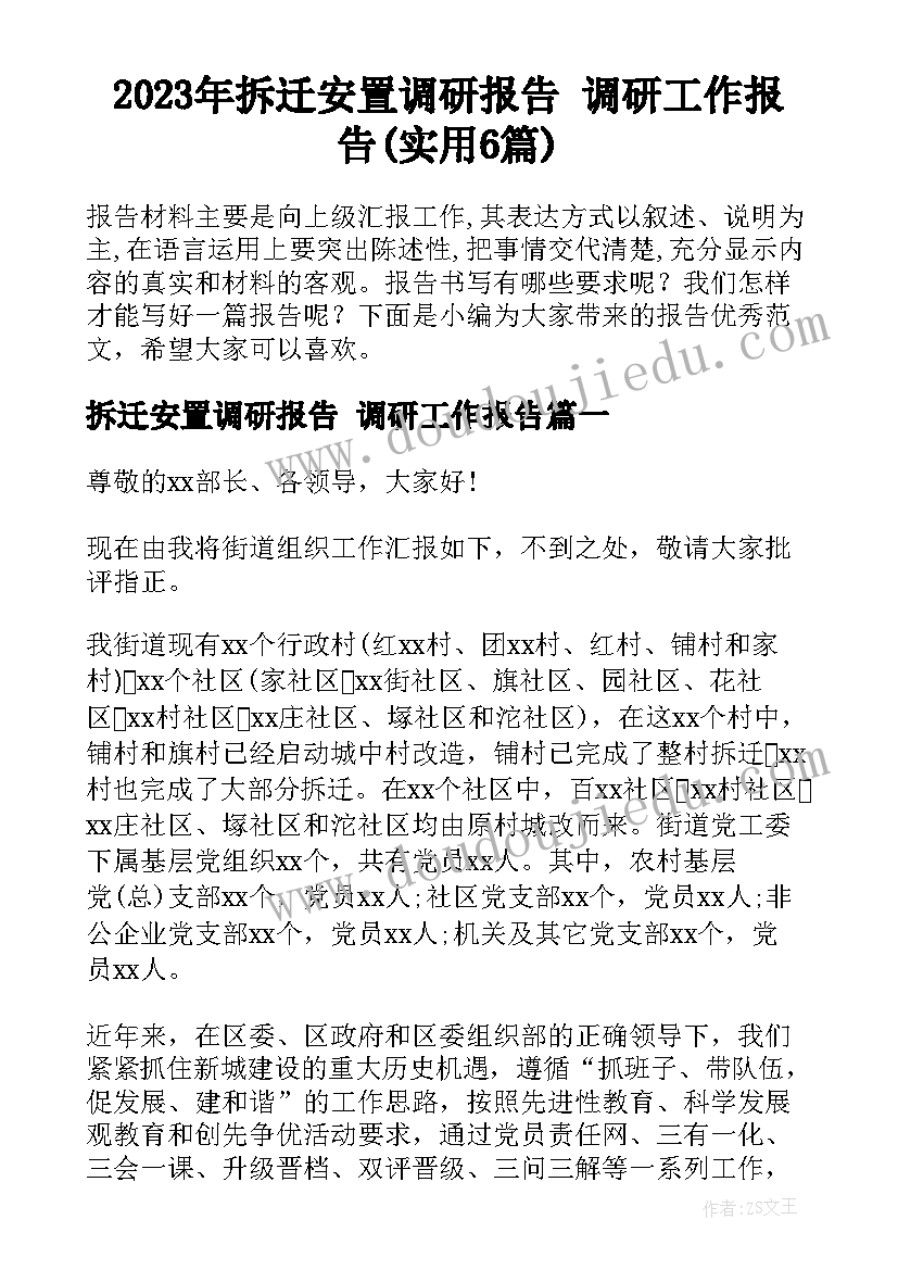 2023年拆迁安置调研报告 调研工作报告(实用6篇)