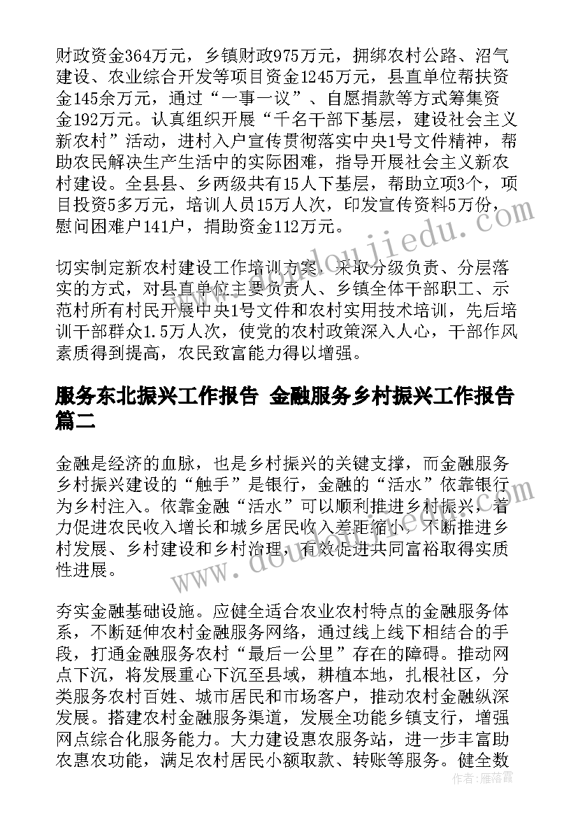 服务东北振兴工作报告 金融服务乡村振兴工作报告(实用5篇)