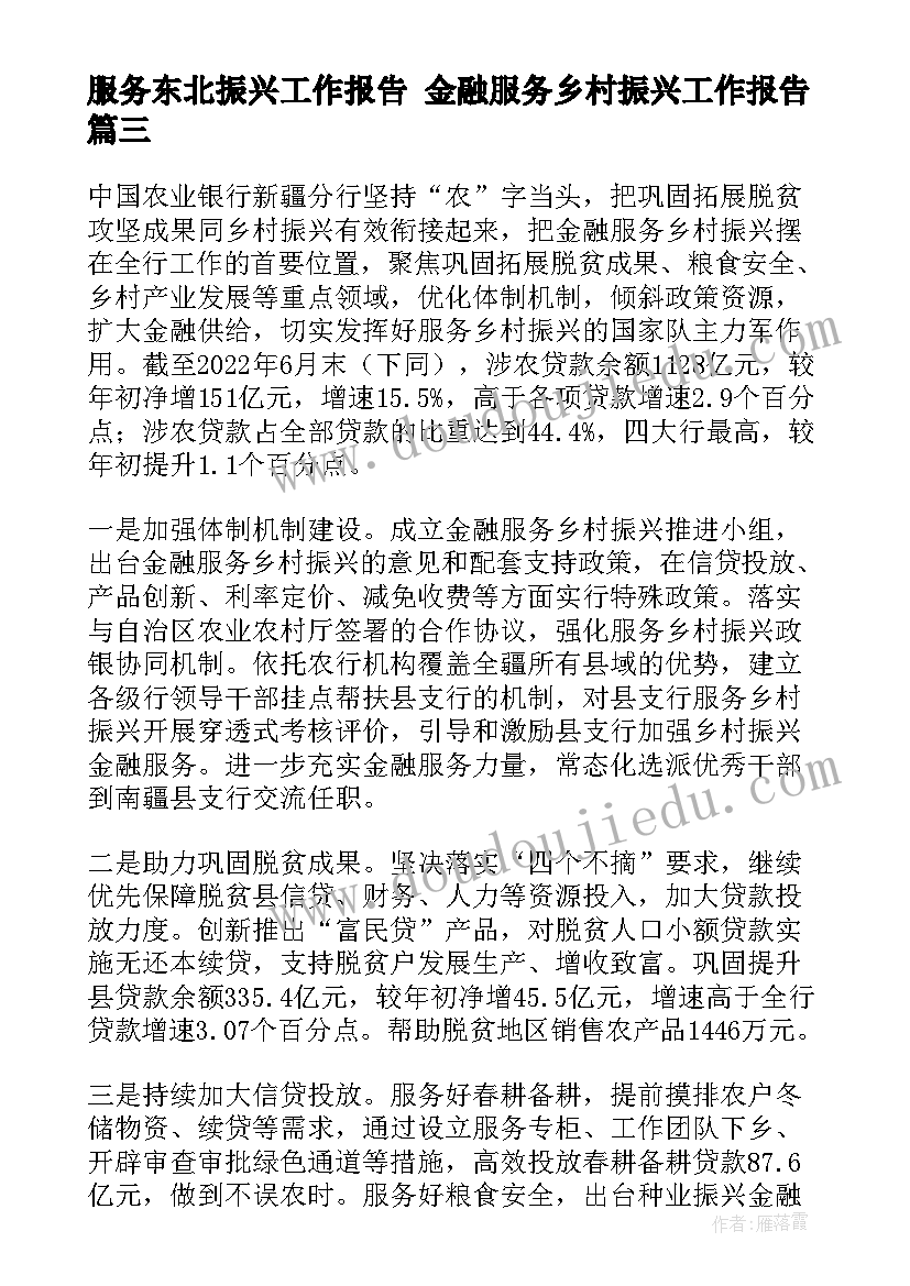 服务东北振兴工作报告 金融服务乡村振兴工作报告(实用5篇)