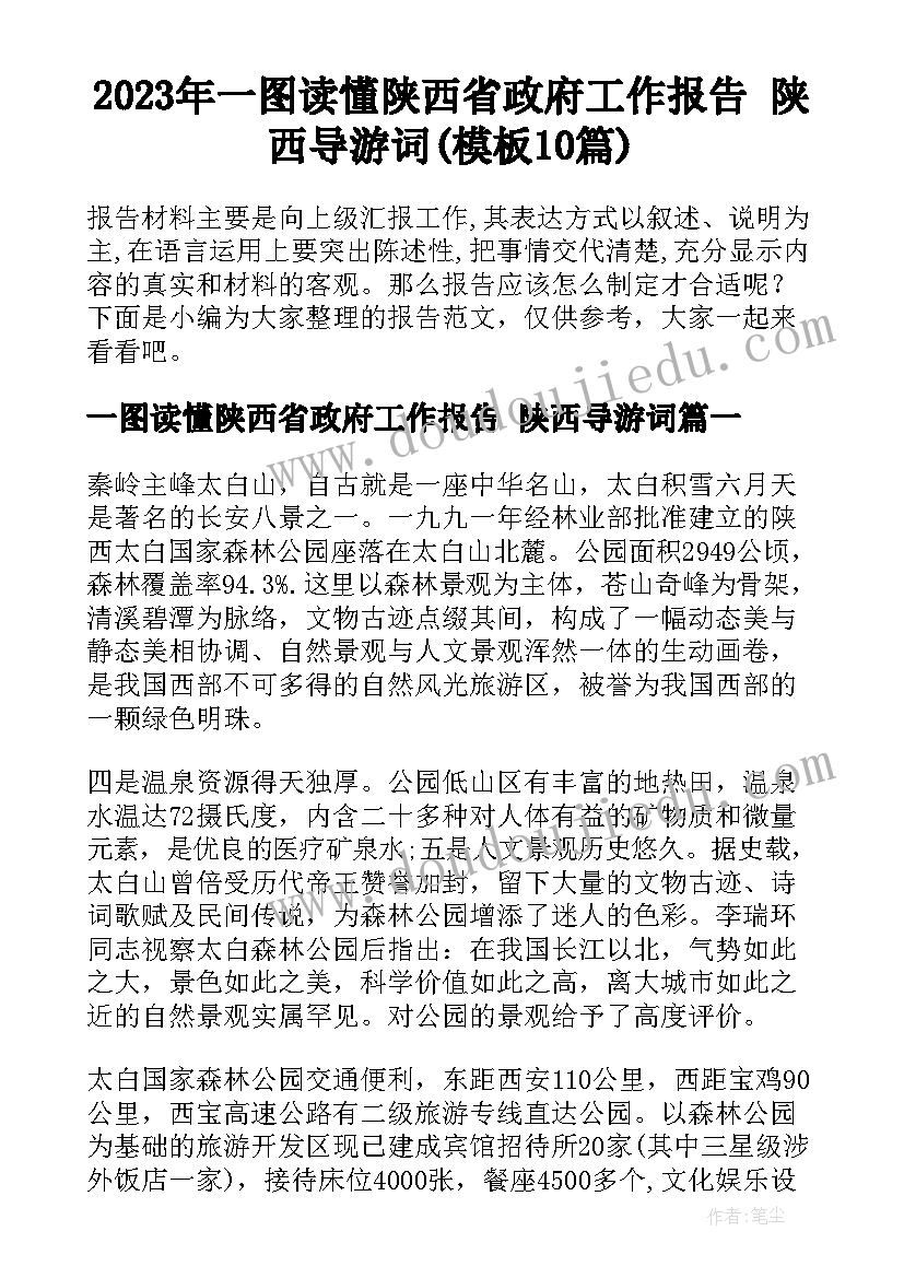 2023年一图读懂陕西省政府工作报告 陕西导游词(模板10篇)