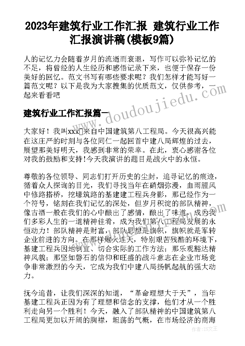 2023年建筑行业工作汇报 建筑行业工作汇报演讲稿(模板9篇)