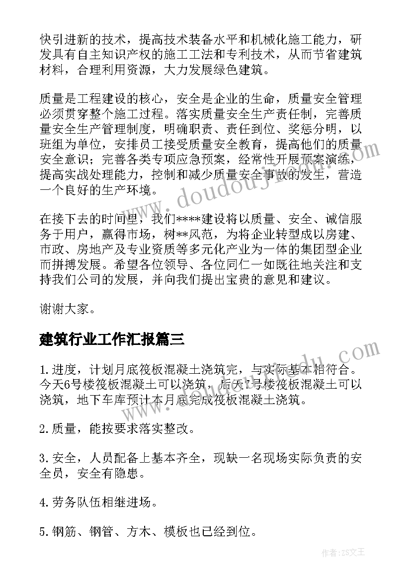 2023年建筑行业工作汇报 建筑行业工作汇报演讲稿(模板9篇)