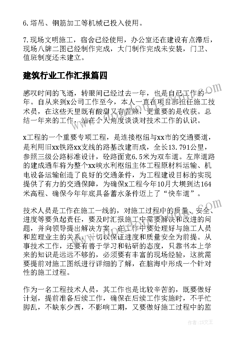 2023年建筑行业工作汇报 建筑行业工作汇报演讲稿(模板9篇)