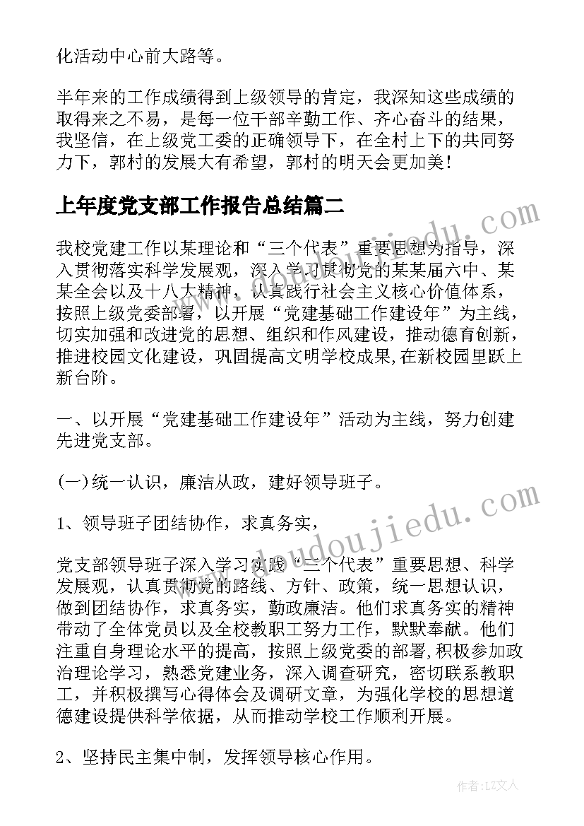 上年度党支部工作报告总结 党支部年度总结(模板5篇)