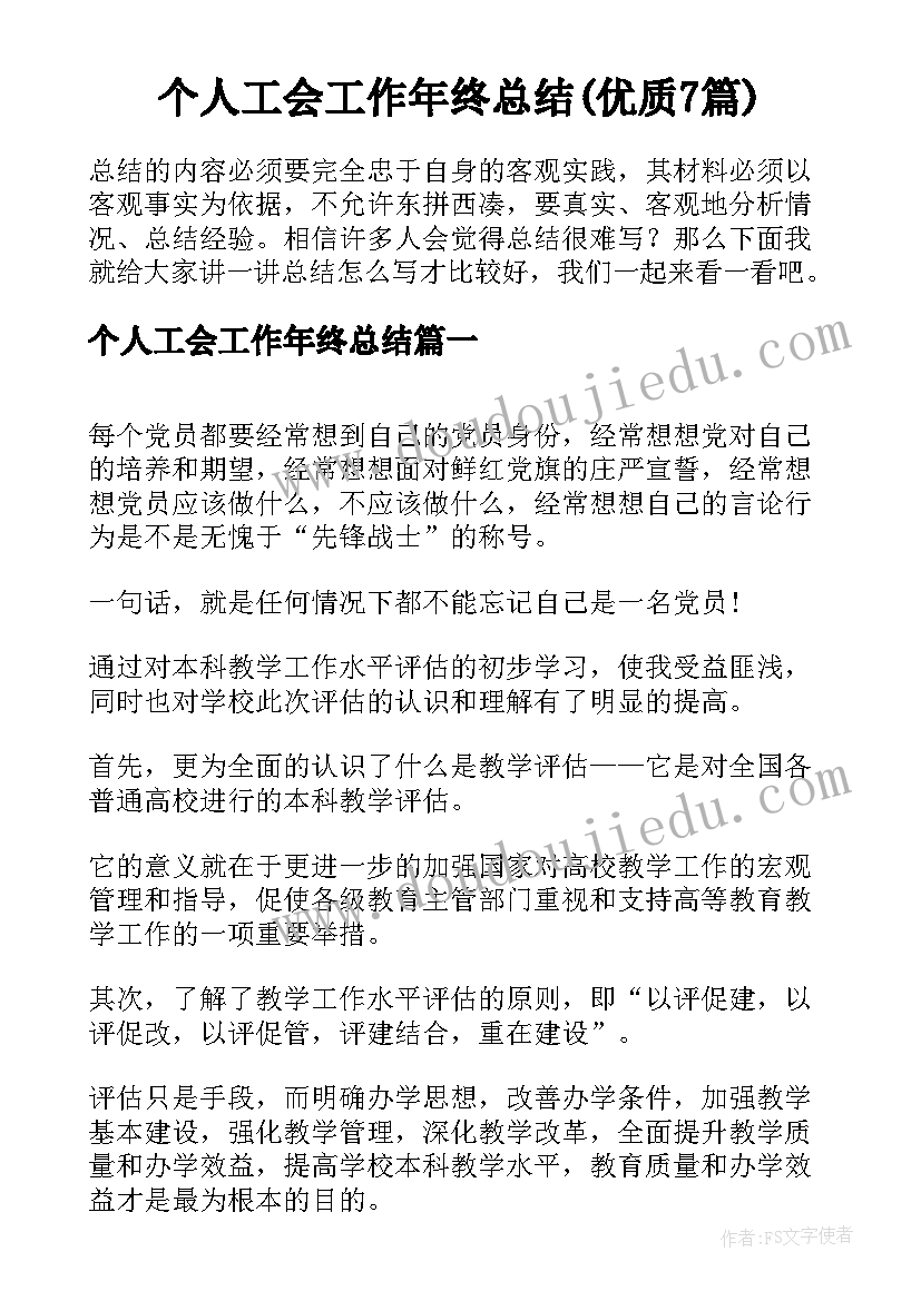 个人工会工作年终总结(优质7篇)