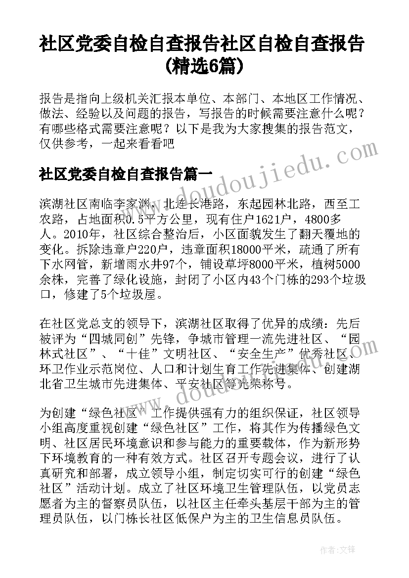 社区党委自检自查报告 社区自检自查报告(精选6篇)