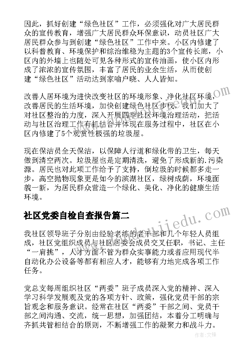 社区党委自检自查报告 社区自检自查报告(精选6篇)