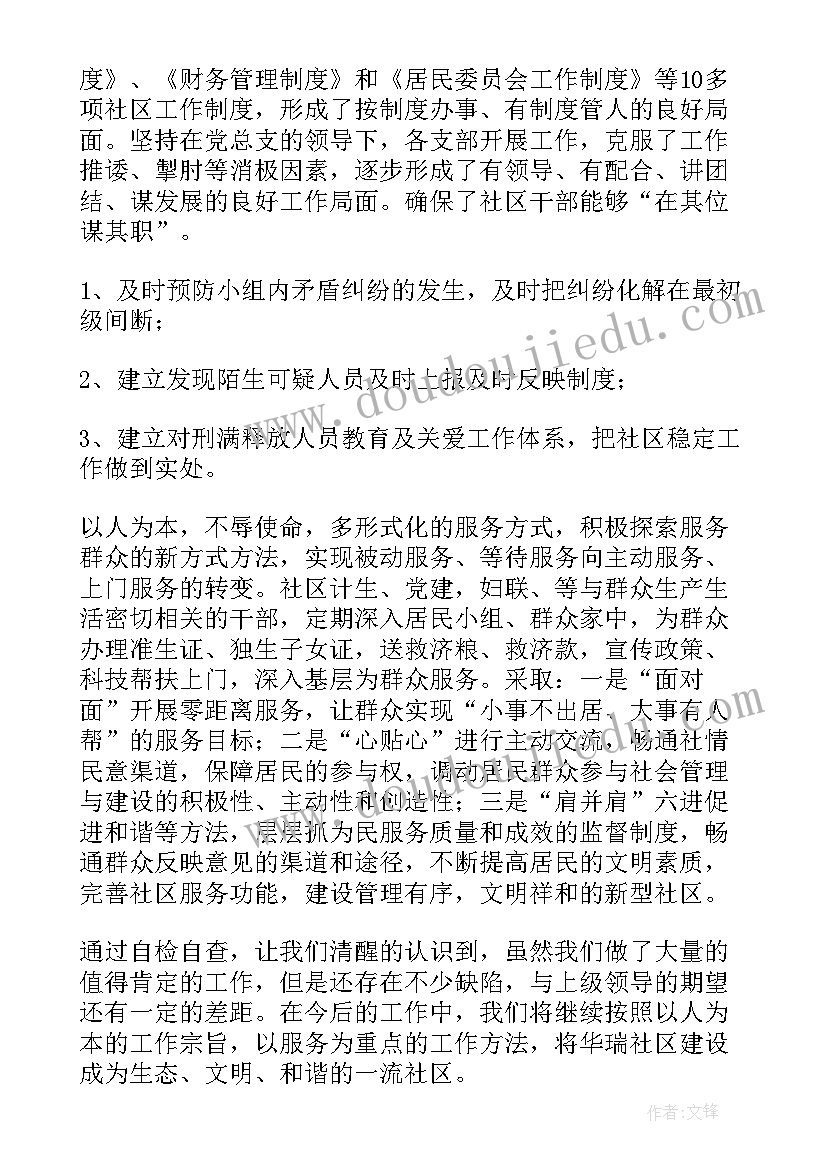 社区党委自检自查报告 社区自检自查报告(精选6篇)