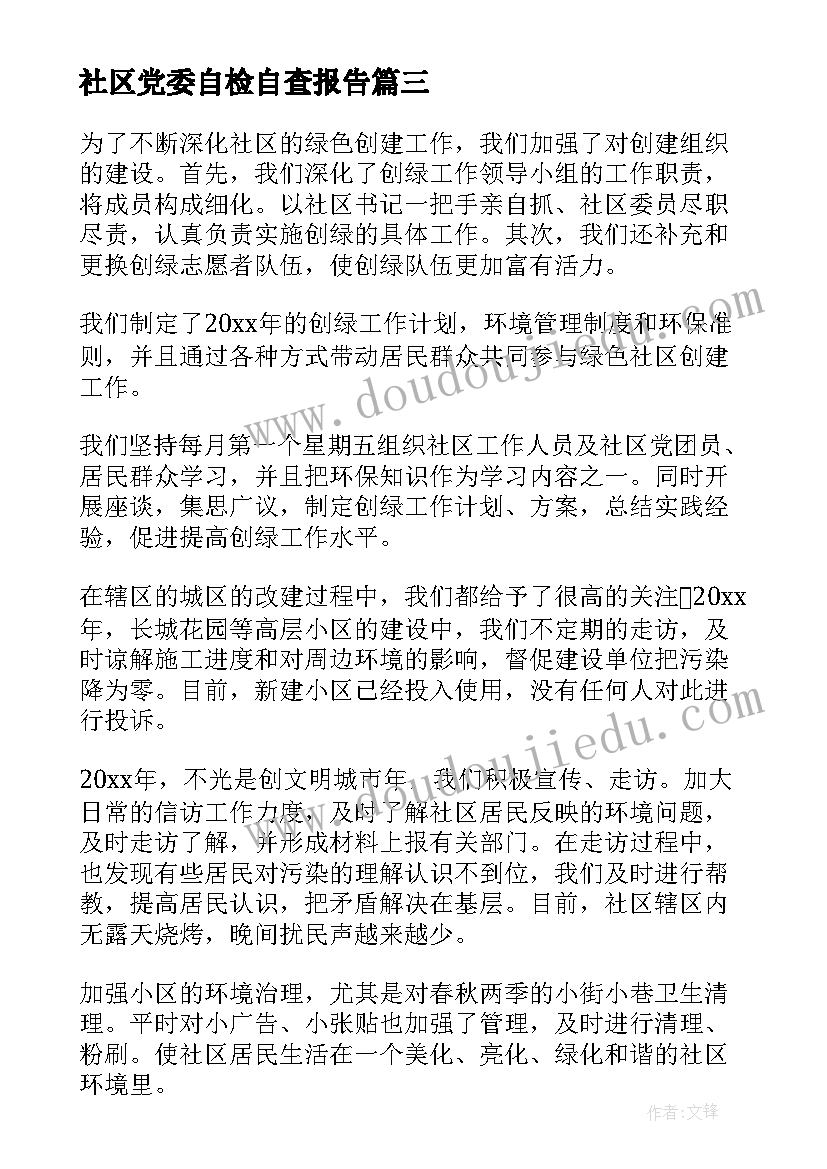 社区党委自检自查报告 社区自检自查报告(精选6篇)