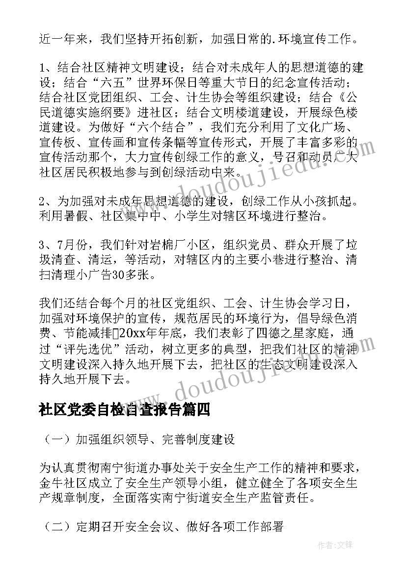 社区党委自检自查报告 社区自检自查报告(精选6篇)