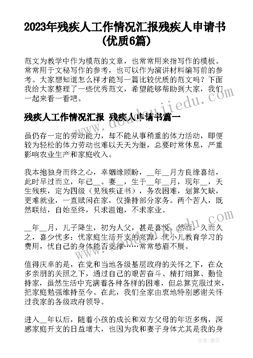 2023年残疾人工作情况汇报 残疾人申请书(优质6篇)