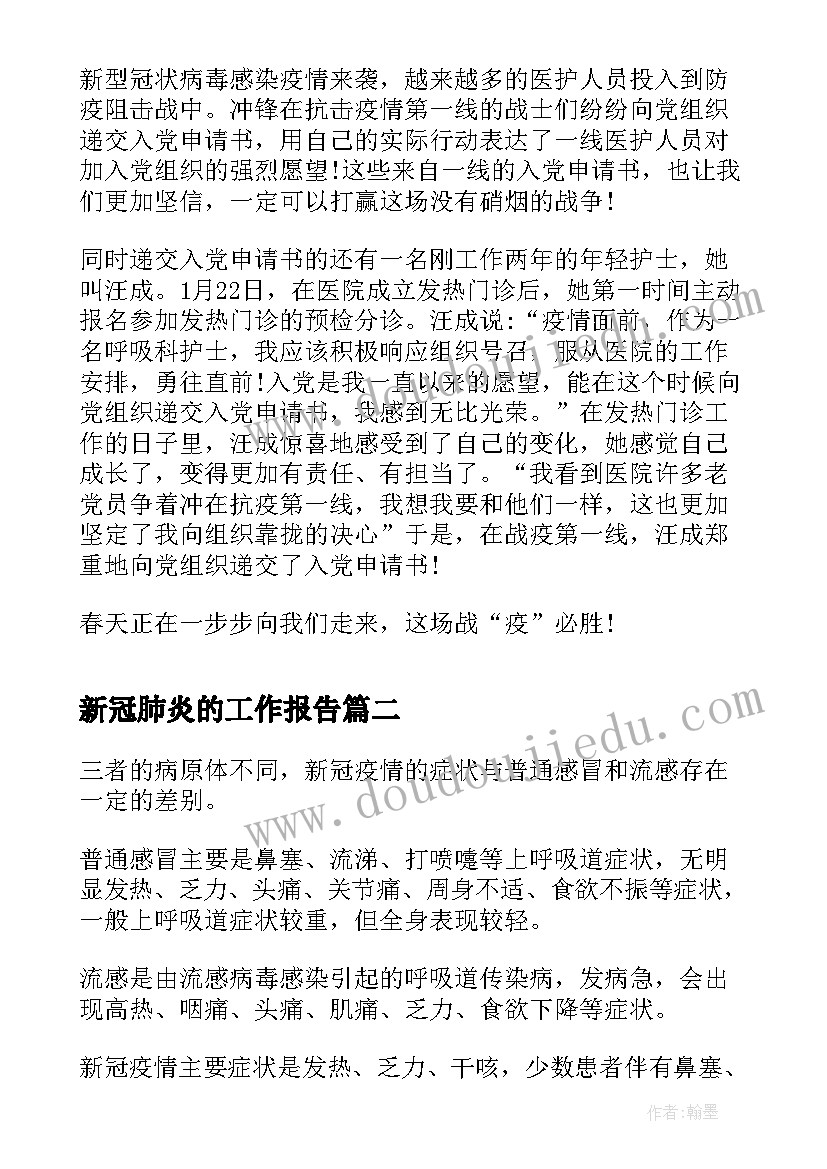 最新新冠肺炎的工作报告(模板7篇)