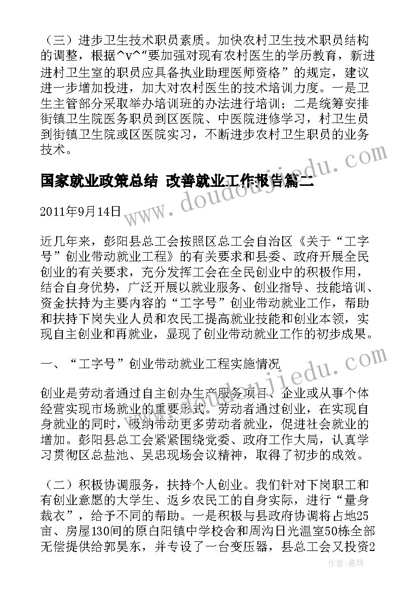 2023年国家就业政策总结 改善就业工作报告(通用5篇)