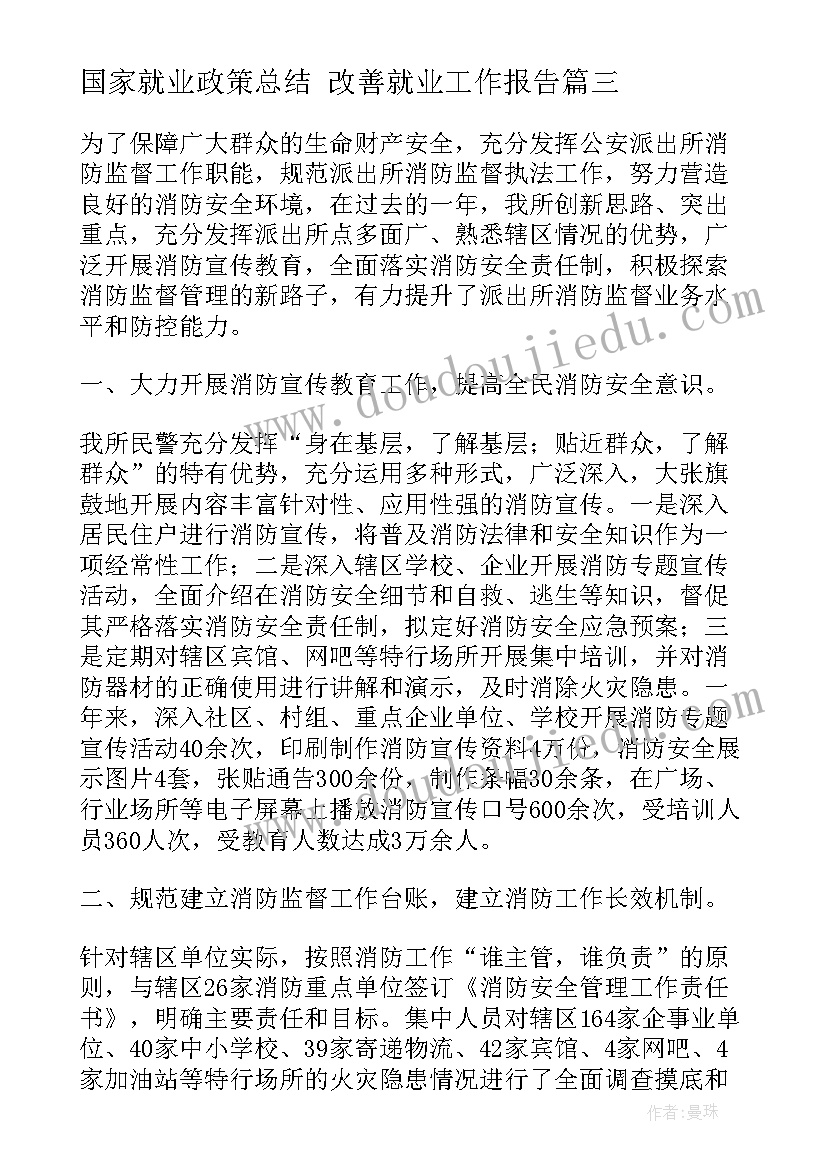 2023年国家就业政策总结 改善就业工作报告(通用5篇)