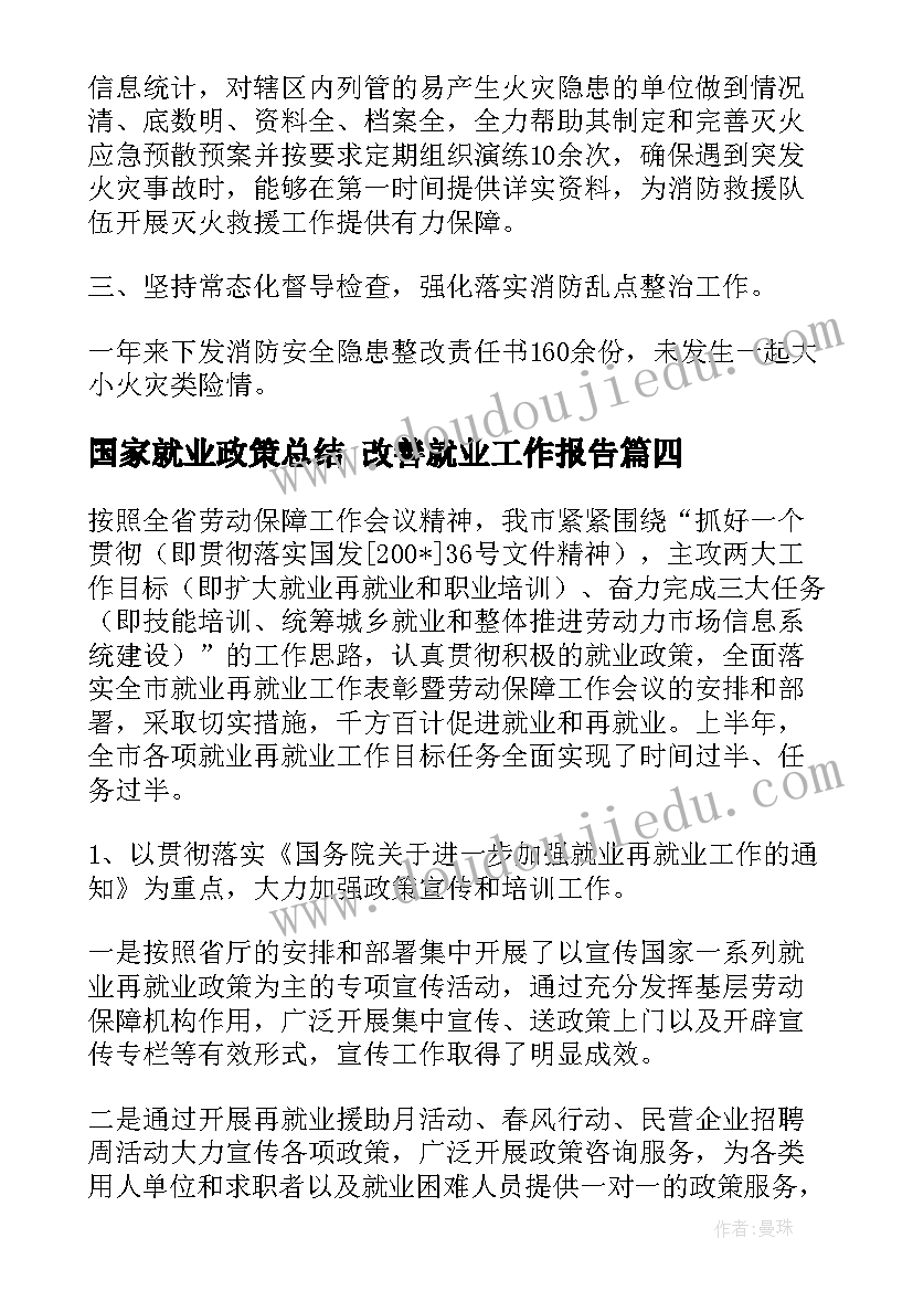 2023年国家就业政策总结 改善就业工作报告(通用5篇)