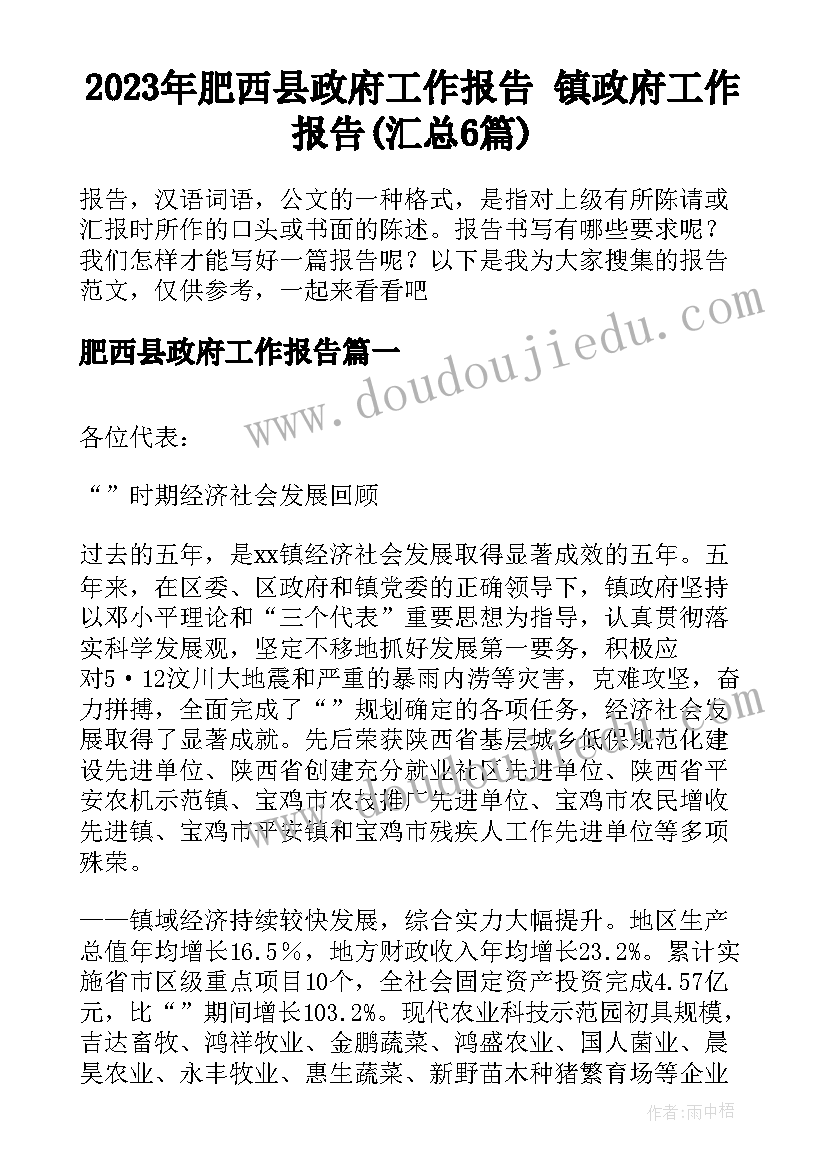 2023年肥西县政府工作报告 镇政府工作报告(汇总6篇)